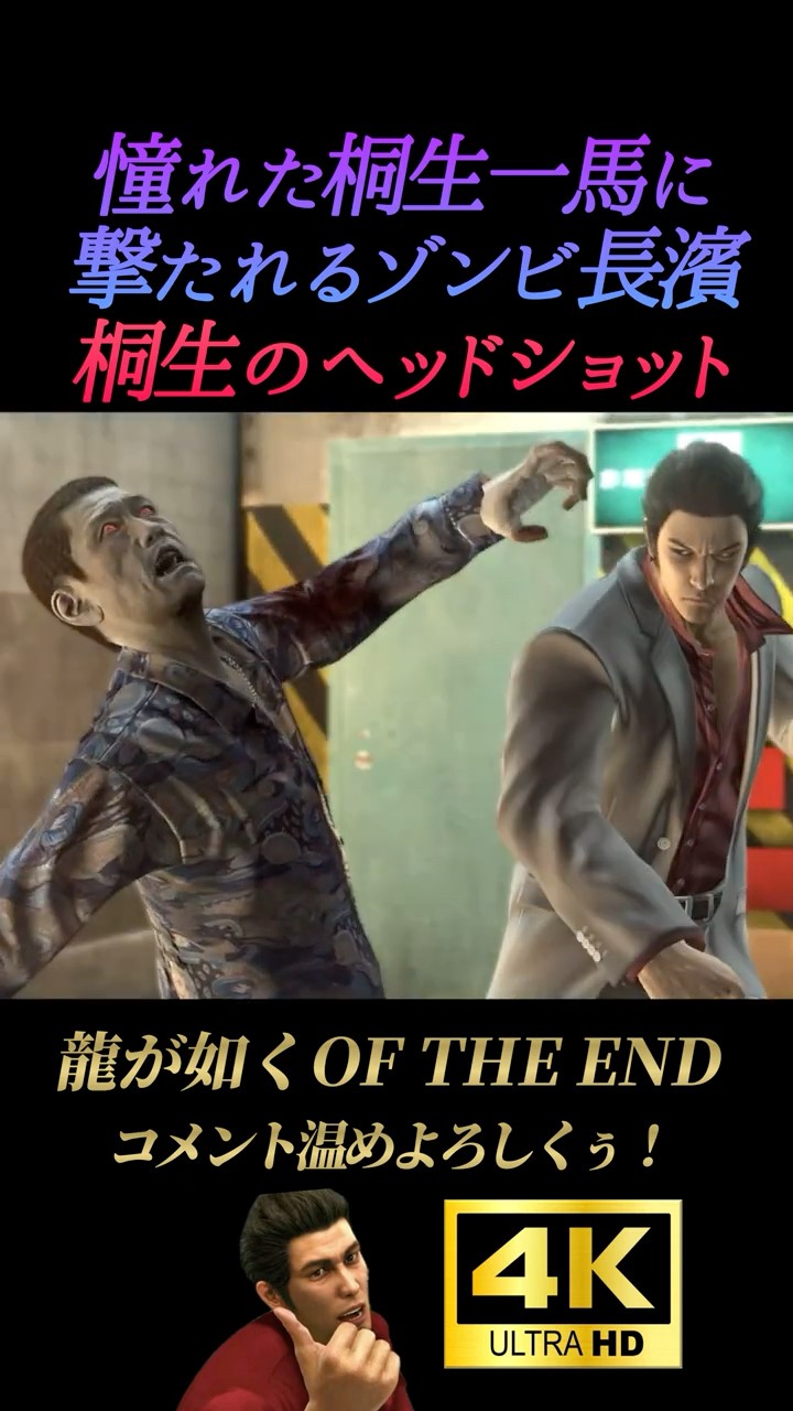 桐生一馬に憧れたゾンビの末路【龍が如くオブジエンド】OF THE END 4K