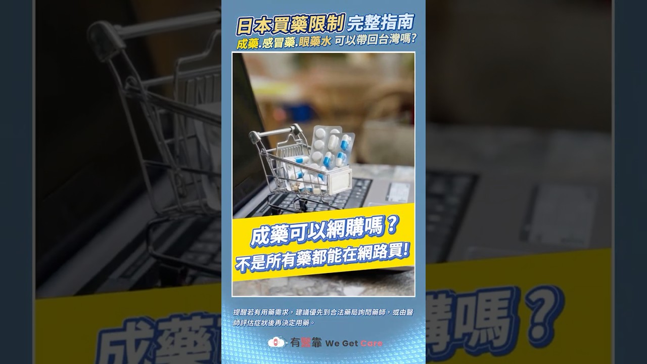 成藥可以網購嗎?不是所有藥都能在網路買 縮圖