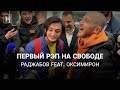 Первый рэп на свободе. Раджабов feat. Оксимирон