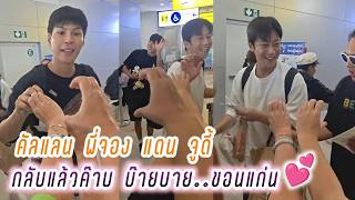 คลแลน พจอง แดน จด กลบแลวคาบ บายบาย..ขอนแกน Cullen Hateberry