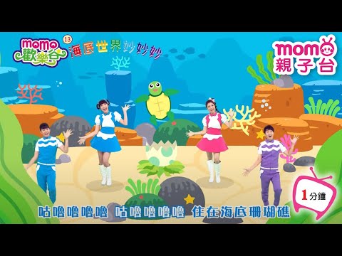 歡樂谷【專輯13】 ▶  02 . 海底世界妙妙妙【1分鐘MV】兒歌童謠｜兒童律動｜幼兒舞蹈｜小孩唱跳音樂曲目｜帶動唱歌曲｜唱歌跳舞｜卡通動畫｜電視台【親子台｜官方HD】momokids