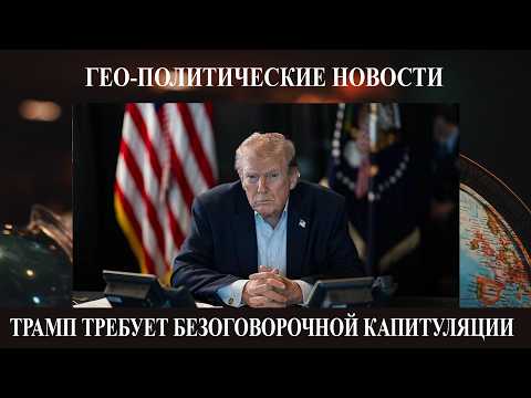 Трагедия в Харькове - Трамп требует безоговорочной капитуляции Ирана - Савромат бьет монахов током