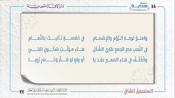 19 بابُ أنواعِ العارضِ للوقفِ | متن «السلسبيل الشافي» في علم التجويد