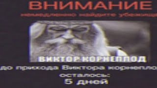 Внимание! Виктор Корнеплод Придёт Через 5 Дней