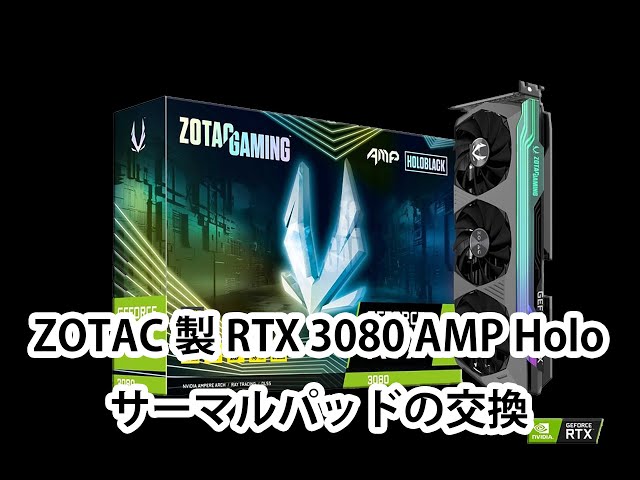 熱対策】ZOTAC GAMING GeForce RTX 3080 AMP Holo サーマルパッドの