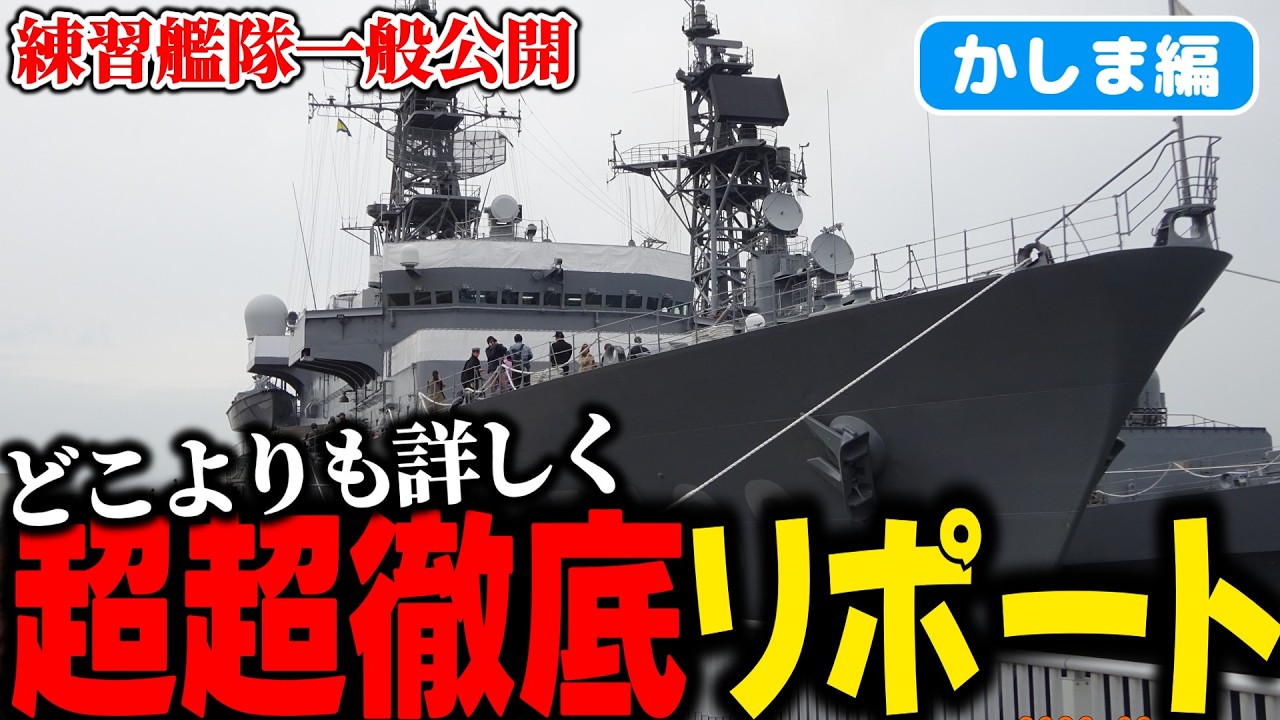 海上自衛隊】『練習艦かしま』をどこよりも超超徹底リポート