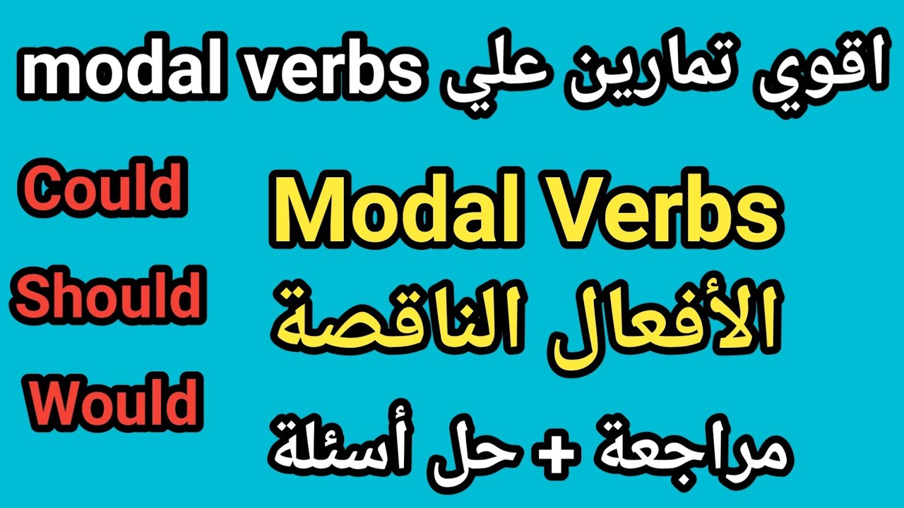 اقوى تمارين على الافعال الناقصة فى اللغة الانجليزية | modal verbs exercises in English (1)