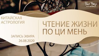 Чтение жизни по Ци мень