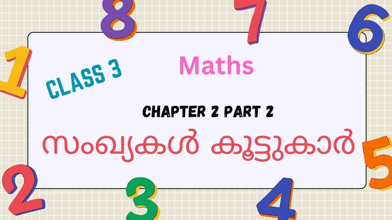 CLASS 3|MATHS|കണക്ക് |CHAPTER 1|സംഖ്യകള്‍ കുട്ടുകാര്‍|PART 2 - YouTube