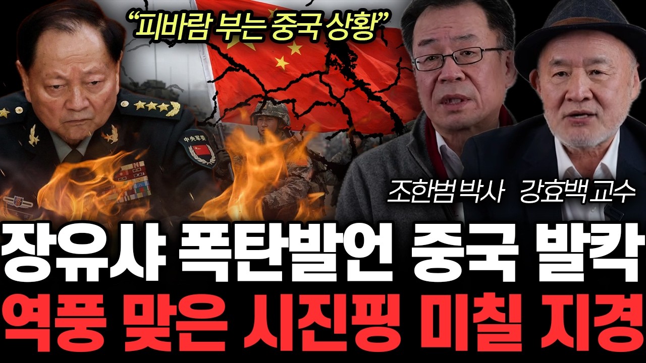 “피바람 부는 중국 상황” 장유샤 폭탄발언 중국 발칵. 역풍 맞은 시진핑 미칠 지경 | 조한범, 강효백 특집