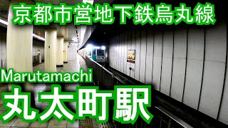 京都市営地下鉄烏丸線　丸太町駅に潜ってみた Marutamachi Station. Kyoto Municipal Subway Karasuma Line