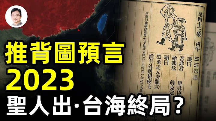 《推背圖》預言中的2023-2024:台海終局時刻、聖人出黃河清【文昭思緒飛揚220期】 - 天天要聞