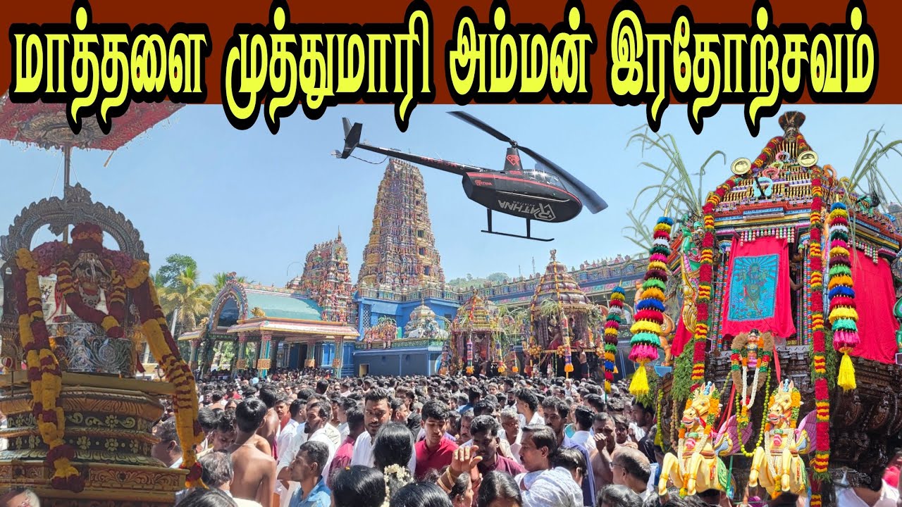 🛑 மாத்தளை முத்துமாரி அம்மன் இரதோற்சவம் கண்முணே அதிசயம் நடத்திய முத்துமாரி