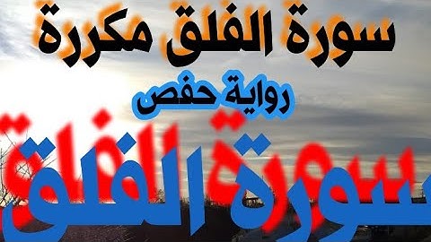 سورة الفلق مكررة برواية حفص للحفظ وتصحيح التلاوة