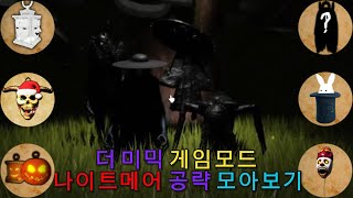 더 미믹 게임모드 나이트메어 공략 모아보기