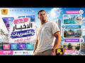 جميع اخبار وتسريبات  6 للشهر الماضي اللعبة صارت اقرب من ما نتوقع
