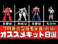 【新商品】7月発売のオススメプラモデル8選（前編）【模型】