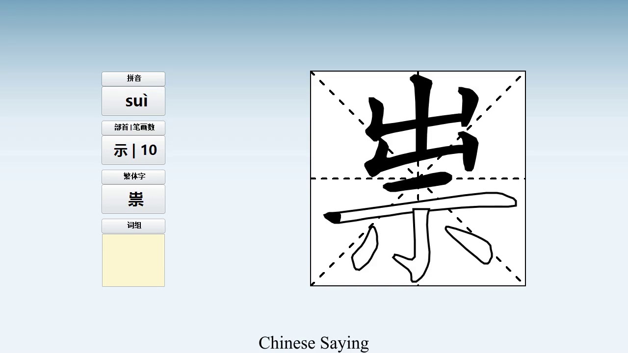How to pronounce 祟 and write 祟 in Chinese - YouTube