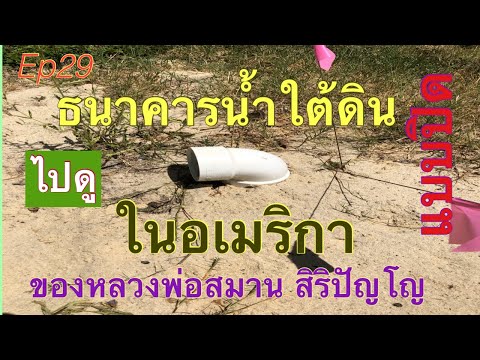 ธนาคารน้ำใต้ดินแบบปิด ในอเมริกา ของหลวงพ่อสมาน สิริปัญโญ