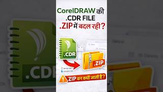 WhatsApp से डाउनलोड Cdr. फाइल नहीं खुल रही | How to fix Zip to Cdr error #shorts #coreldrawtips
