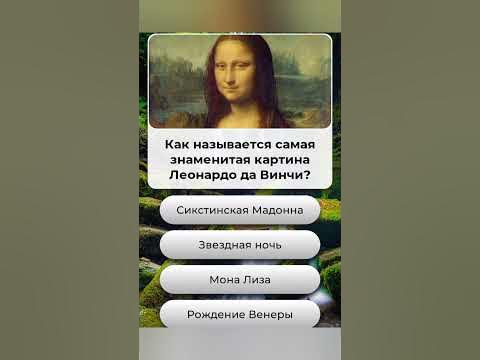 Как называется самая известная картина Леонардо да Винчи??? - YouTube