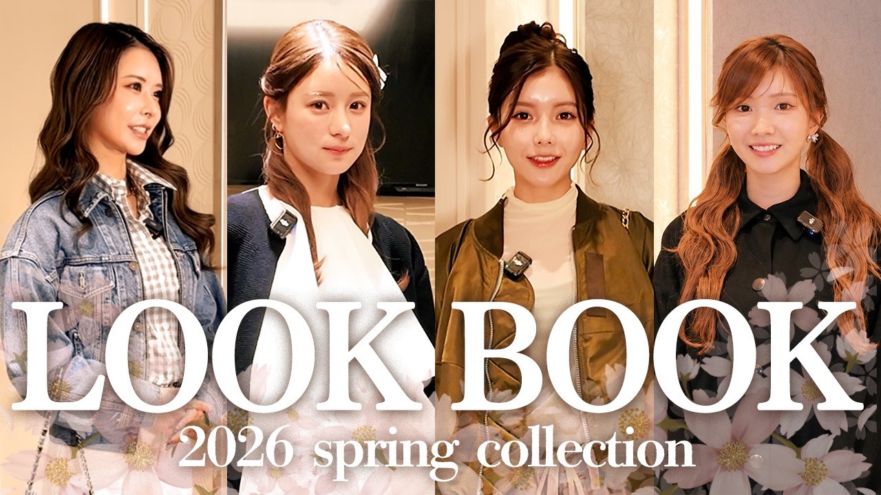 【総額3000万円】春のリアル出勤コーデ抜き打ちチェック2026