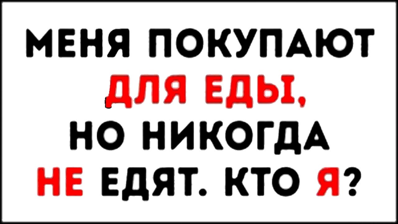 Ответственно заявляю я никогда. Меня покупают для еды но никогда не едят. Люди покупают меня для еды но никогда не едят что я ответ. Люди покупают меня для еды но никогда не едят что я ответ на загадку. Загадка люди покупают это для еды но никогда не едят что это.