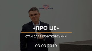 Про це / Станіслав Грунтковський / 03.03.2019
