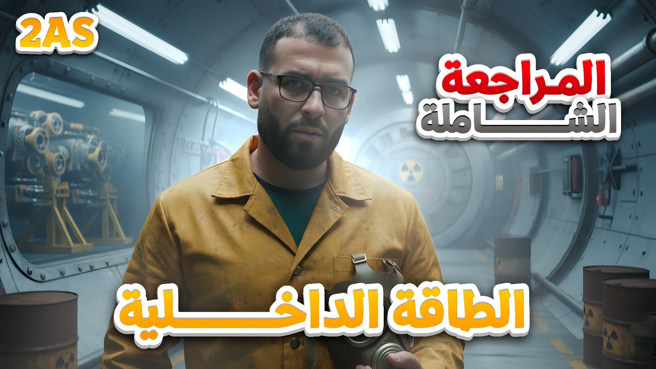 المراجعة الشاملة | لاختبار الفصل الثاني ثانية ثانوي في الطاقة الداخلية ☢️  مع حل تمارين شاملة ⚡️
