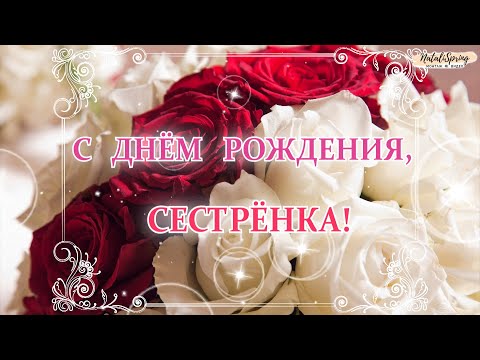 С днем рождения, Сестрёнка! С днем рождения, Сестра, красивое поздравление! Открытка!