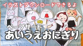 あいうえおにぎり ペープサート ラミネートシアター 保育教材 おかあさんいっしょ Youtube