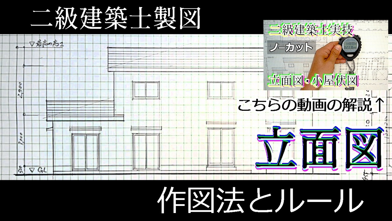 二級建築士製図 木造立面図 ルールや手順の解説