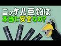 ニッケル亜鉛充電池を安易に買ってはいけない理由