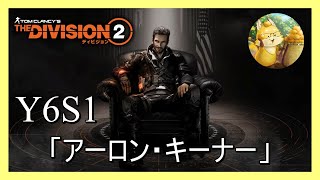 year6 シーズン1【#ディビジョン2】マンハント！アーロン・キーナーに迫る！