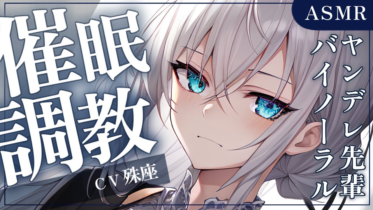 【バイノーラル×催眠】博識なヤンデレ先輩にASMR趣味がばれ、催眠調教されることに【没入感男性向けシチュボ】CV殊座