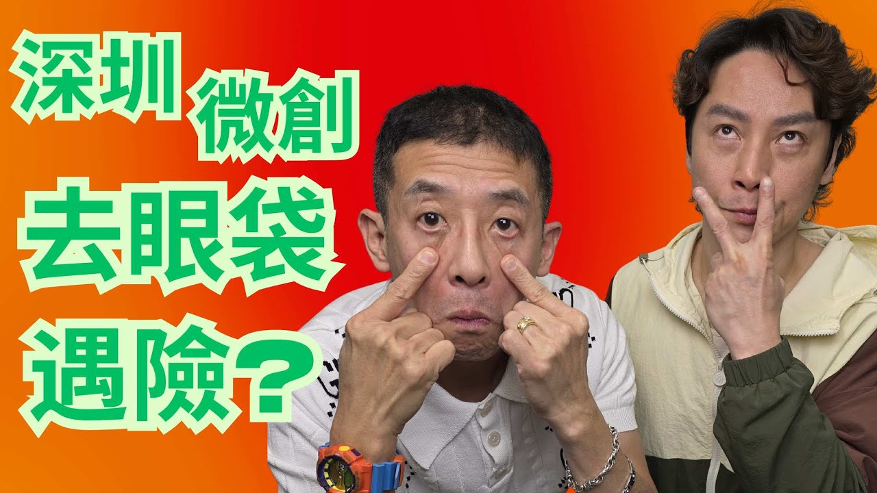 Youtuber祖哥,Max 深圳去眼袋 / 全過程一次披露 / 手術究竟痛唔痛😱😱 / 手術後有甚麼保障 ?? / 醫生是否專家 ?? /