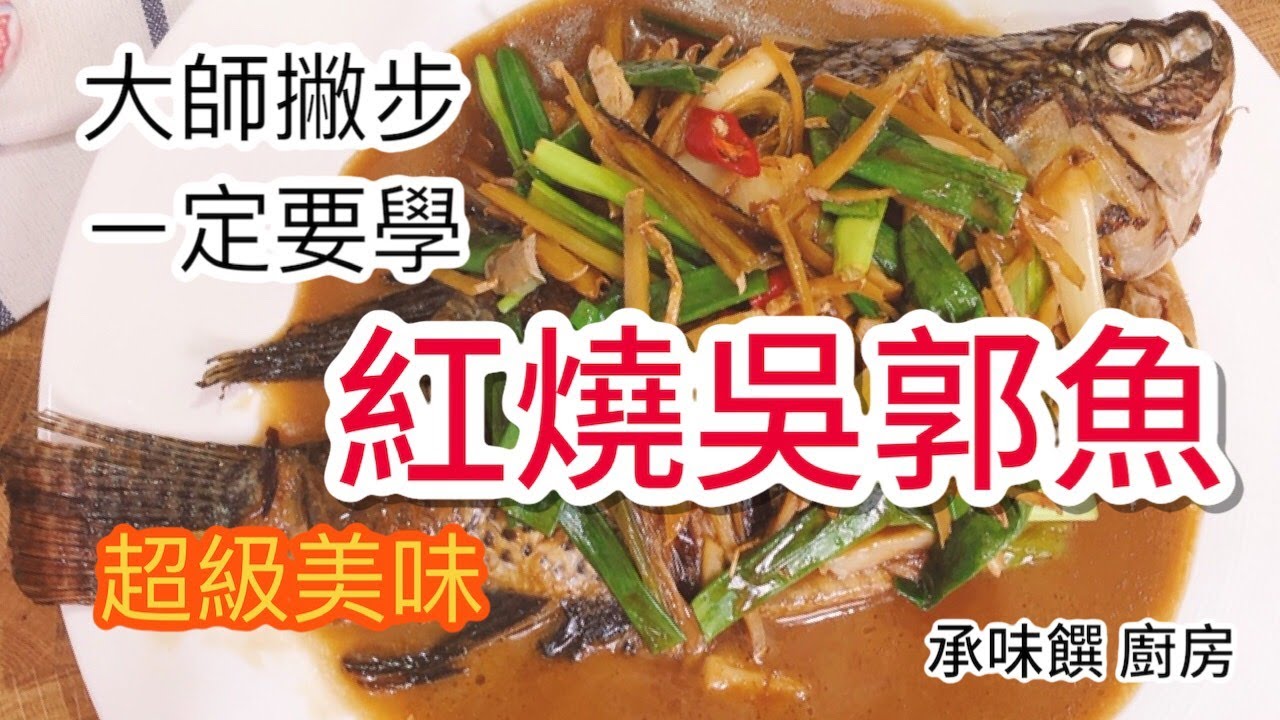 《一鍋搞定真簡單# 紅燒吳郭魚》古早味家常菜，教你成功燒魚技巧！
