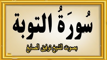 سورة التوبة بصوت الشيخ توفيق الصايغ #Surah At-Tawbah