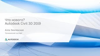 Что нового? Autodesk Civil 3D 2019 Что нового? Autodesk Civil 3D 2019