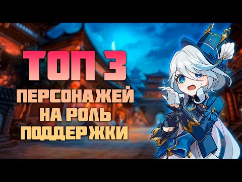 Видео: Топ 3 Саппорта (Поддержки) - после 4.6 в Genshin Impact