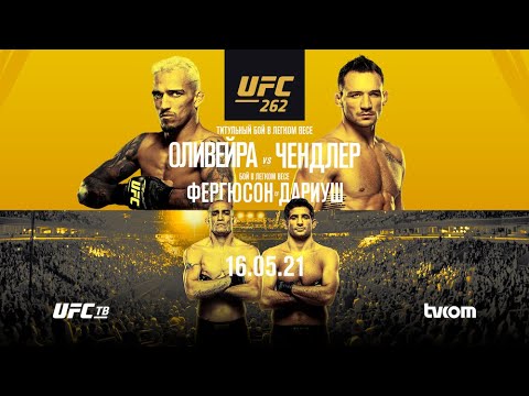 🔥UFC 262: ЧАРЛЬЗ ОЛИВЕЙРА - МАЙКЛ ЧЕНДЛЕР🔥