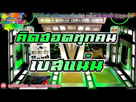คิดฮอดทุกคน - มนต์แคน แก่นคูน【เบสแน่น】Remix By เครื่องเสียง ลองซาวด์