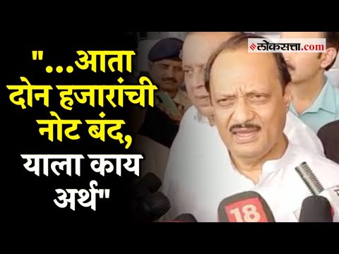 Ajit Pawar: 'हे सारखं सारखं का करावं लागतंय?''; मोदी सरकारच्या निर्णयावर अजित पवारांची टीका