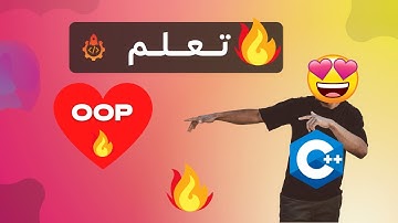 البرمجة الكائنية التوجه oop (c++)  🔥 البرمجة في الجزائر