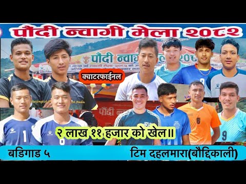 प र ष भल बल दहलम र ब द द क ल ४ Vs बड ग ड ५ P C Boys ब गल ङ प द न व ग म ल २०८२