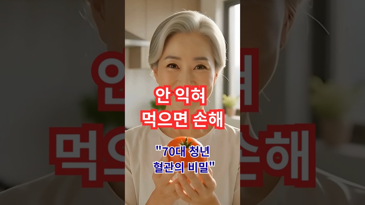 70대에 ‘청년 혈관’ 만드는 법? 딱 두 가지만 같이 드세요. 