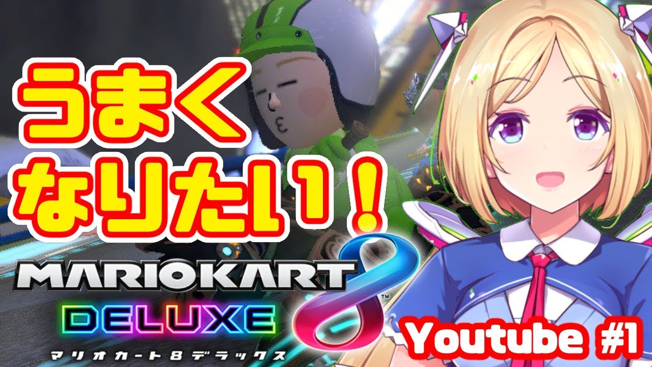 【マリオカート8DX】ホロライブ杯に向けて練習しよう！【視聴者参加募集】