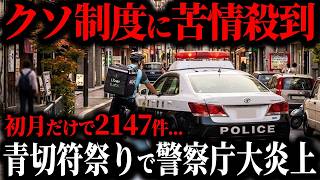 【胸糞】青切符制度に後出しルール追加で炎上不可避…自転車に乗らない人間がルール作ったアホすぎる末路【ゆっくり解説】