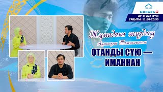 ЖҰМАДАҒЫ ЖҮЗДЕСУ #10 | Отанды сүю   иманнан