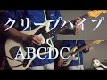 【インスト】 クリープハイプ 「ABCDC」 cover【ギター】